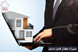 أهم الخطوات والإجراءات القانونية لشراء عقار في دبي 2024