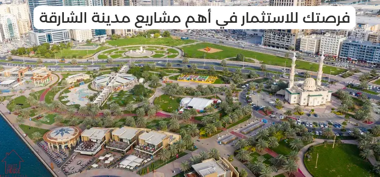 قائمة أهم مشاريع الشارقة في 2024- أسعار مميزة للاستثمار