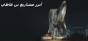 أبرز مشاريع بن غاطي العقارية 2024