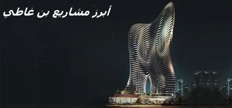 أبرز مشاريع بن غاطي العقارية 2024